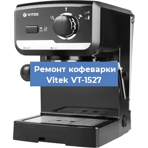 Чистка кофемашины Vitek VT-1527 от кофейных масел в Челябинске